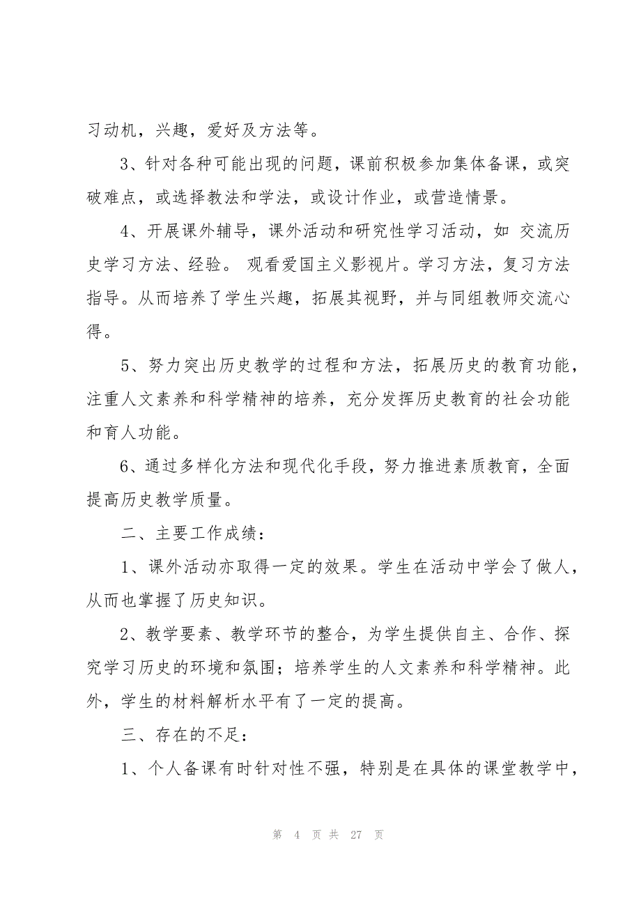 八年级下学期历史教学的工作总结（12篇）_第4页