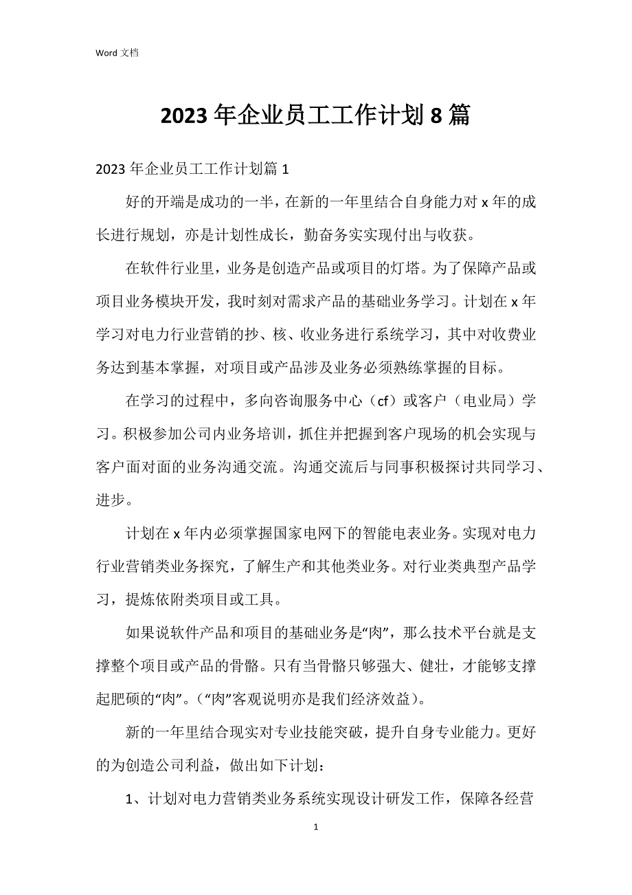 2023年企业员工工作8篇_第1页