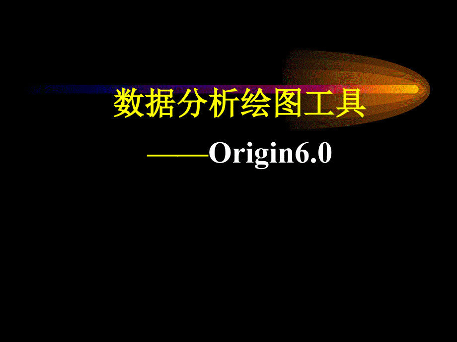数据分析绘图工Origin_第1页