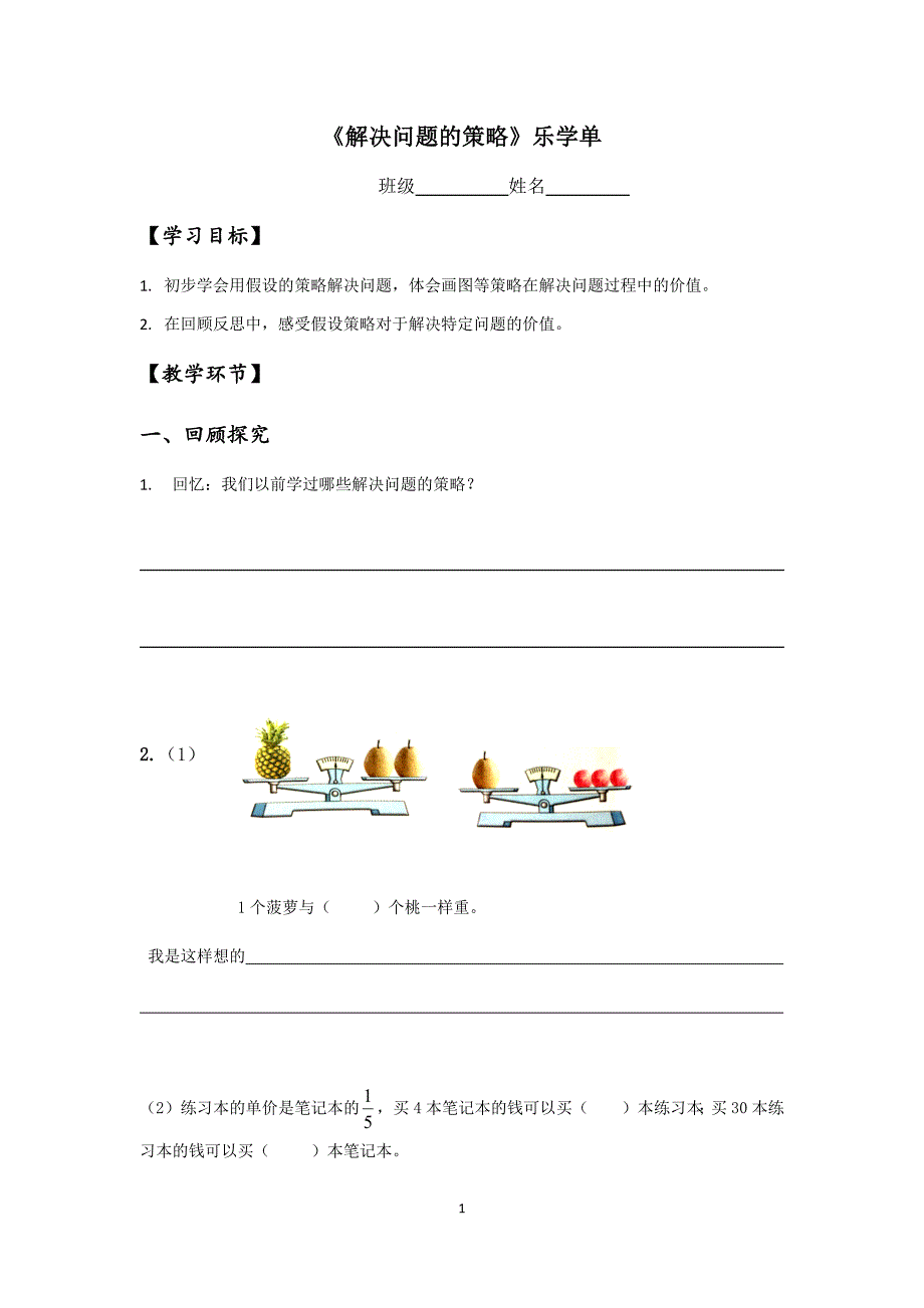 苏州学校苏教版六年级数学上册《解决问题的策略》学习单_第1页