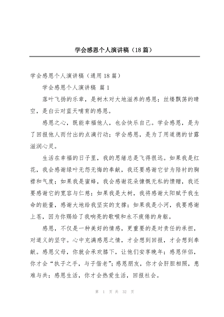 学会感恩个人演讲稿（18篇）_第1页