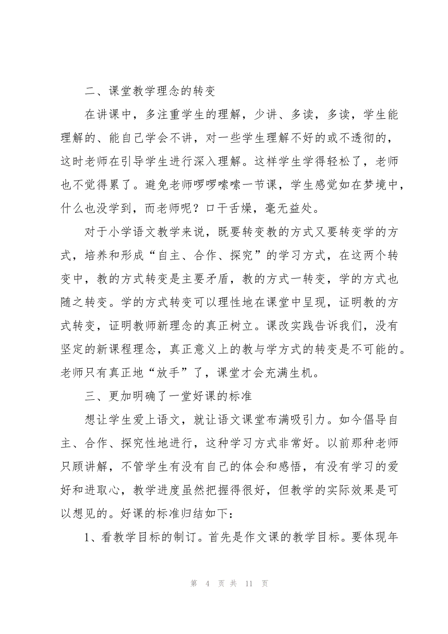 语文暑假培训心得体会5篇_第4页