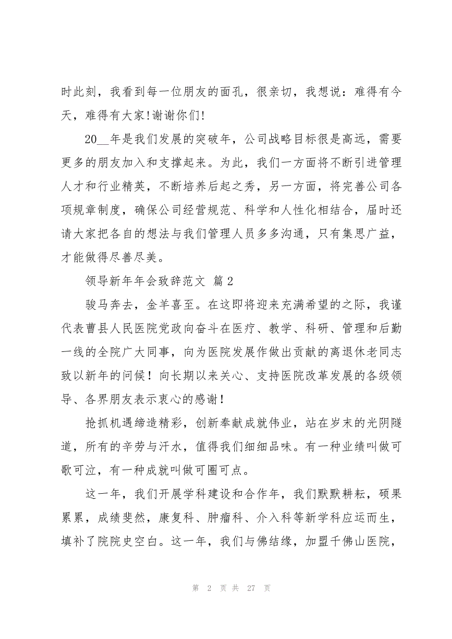 领导新年年会致辞范文（16篇）_第2页