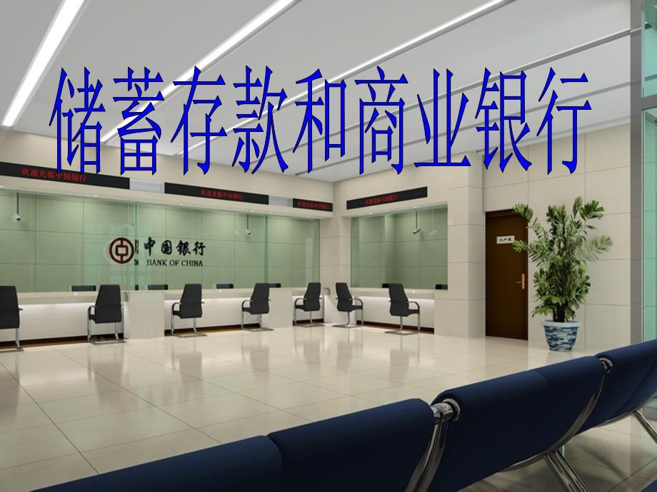 储蓄存款和商业银行