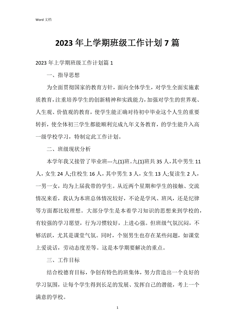 2023年上学期班级工作7篇_第1页