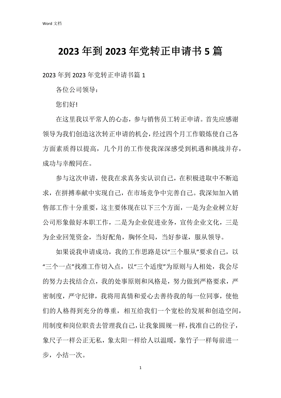 2023年到2023年党转正申请书5篇_第1页