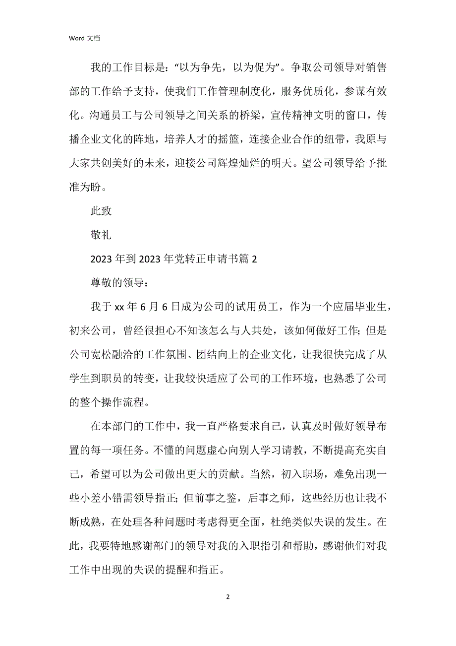 2023年到2023年党转正申请书5篇_第2页