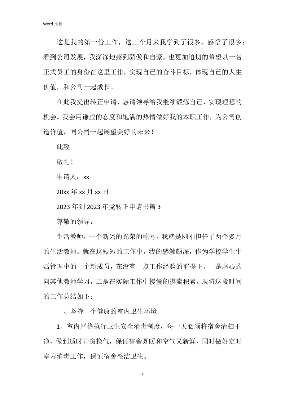 2023年到2023年党转正申请书5篇_第3页