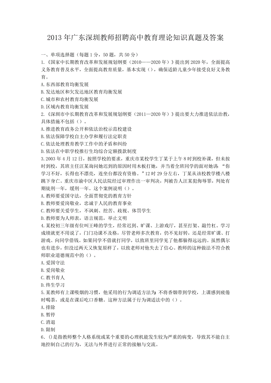 2013年广东深圳教师招聘高中教育理论知识真题及答案_第1页