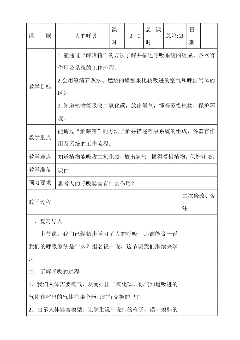 苏教版三年级科学上册 16-人的呼吸2-2 (表格教案)_第1页