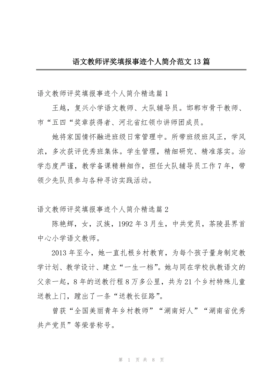 语文教师评奖填报事迹个人简介范文13篇_第1页