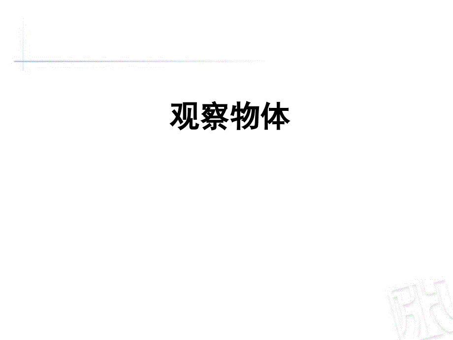 青岛版数学四下第六单元趣味拼搭 观察物体课件2_第1页