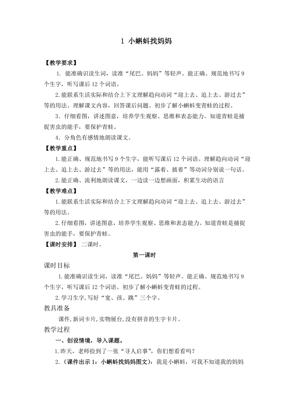 最新部编人教版小学二年级语文上册《小蝌蚪找妈妈》教学设计_第1页