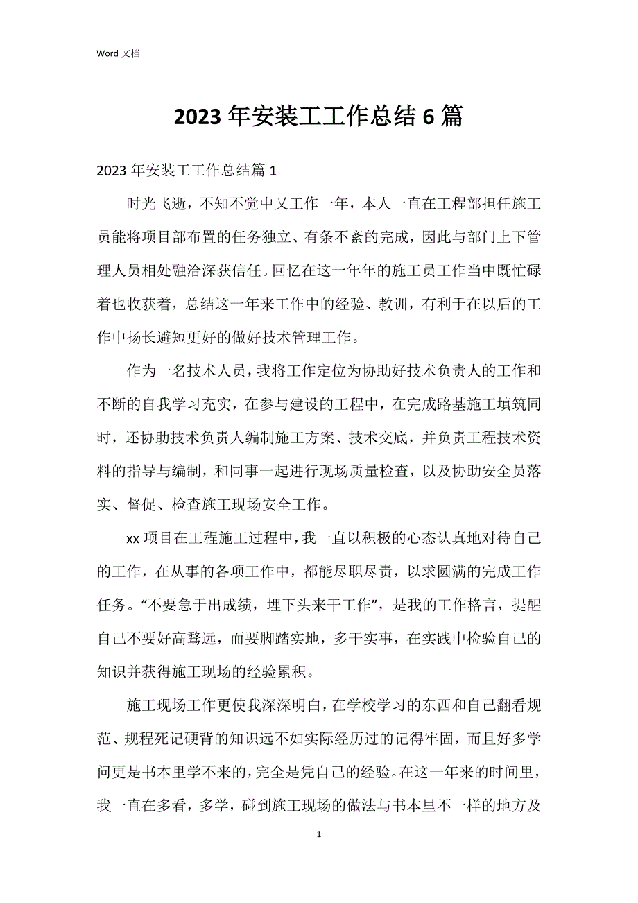 2023年安装工工作总结6篇_第1页