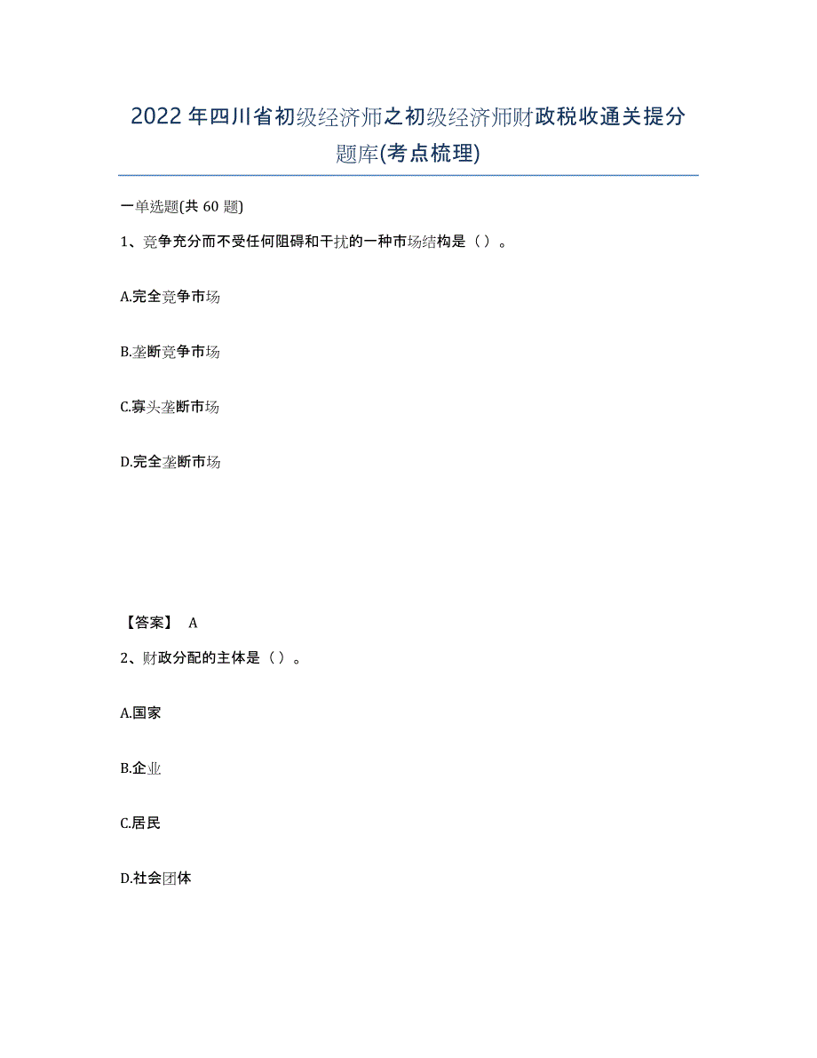 2022年四川省初级经济师之初级经济师财政税收通关提分题库(考点梳理)_第1页