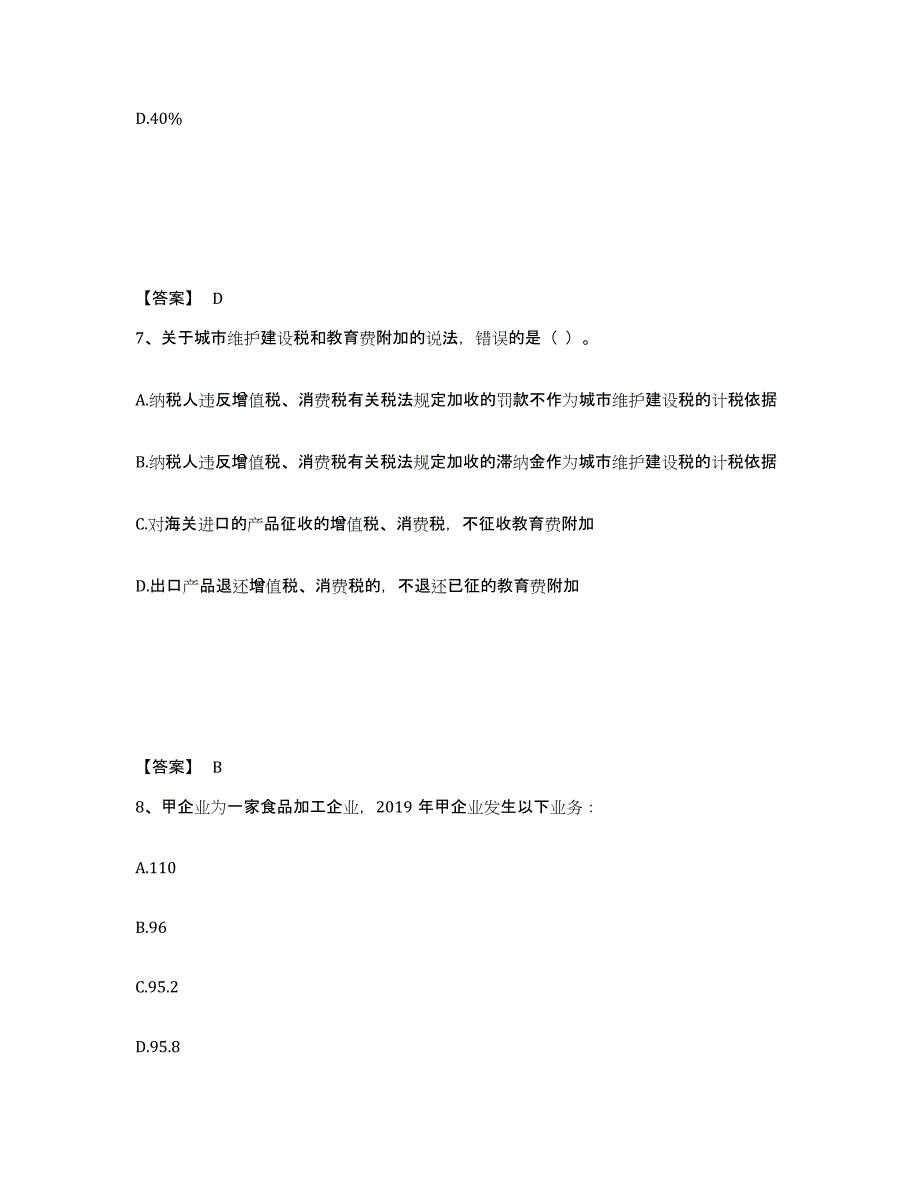 2022年四川省初级经济师之初级经济师财政税收通关提分题库(考点梳理)_第4页