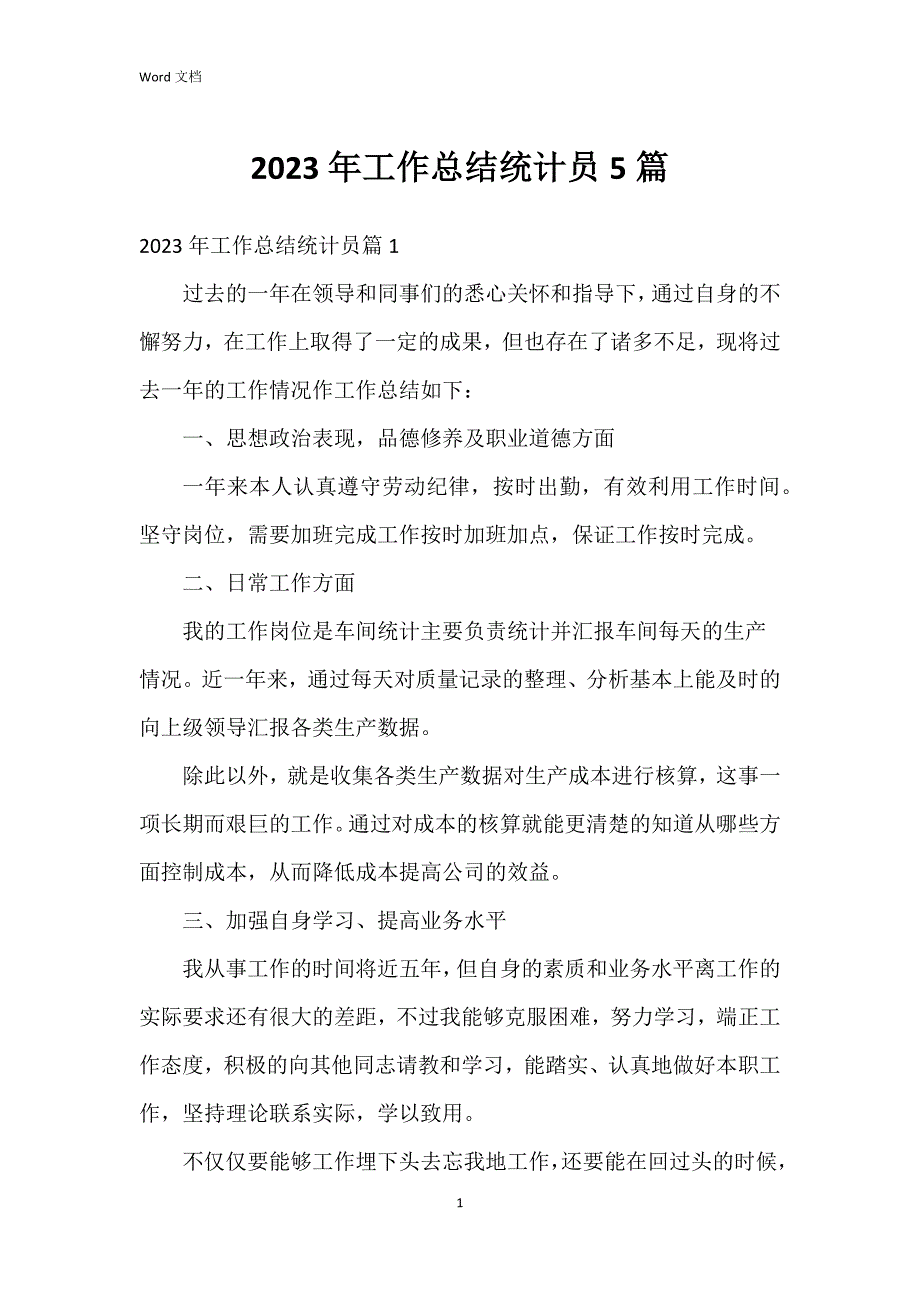 2023年工作总结统计员5篇_第1页