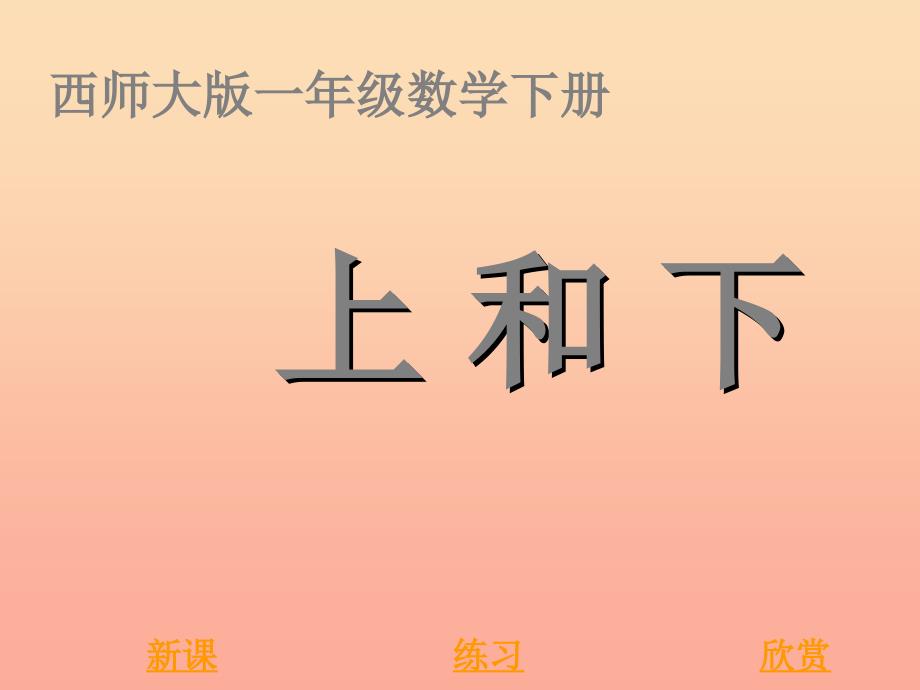 2022春一年级数学下册2位置上和下课件2新版西师大版_第1页