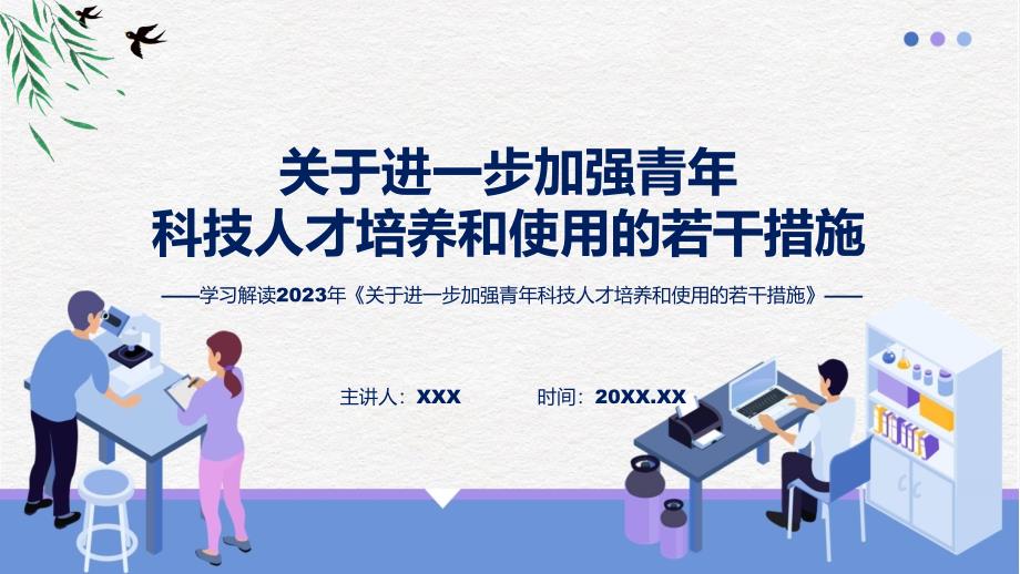 关于进一步加强青年科技人才培养和使用的若干措施内容实用图文ppt演示_第1页