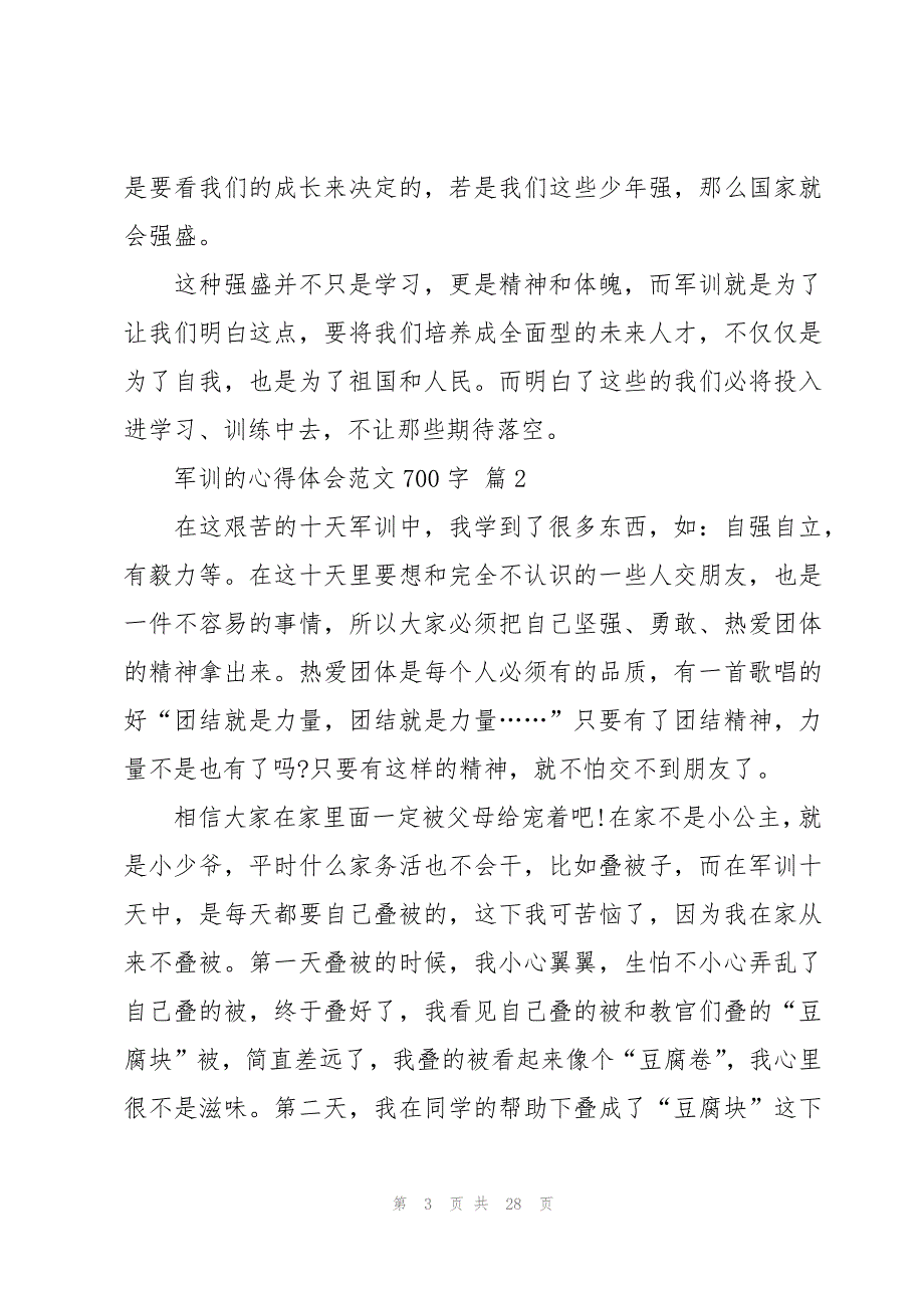 军训的心得体会范文700字（17篇）_第3页