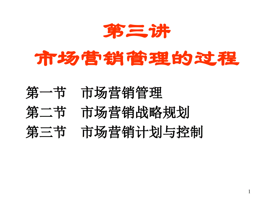 市场营销管理的过程_第1页