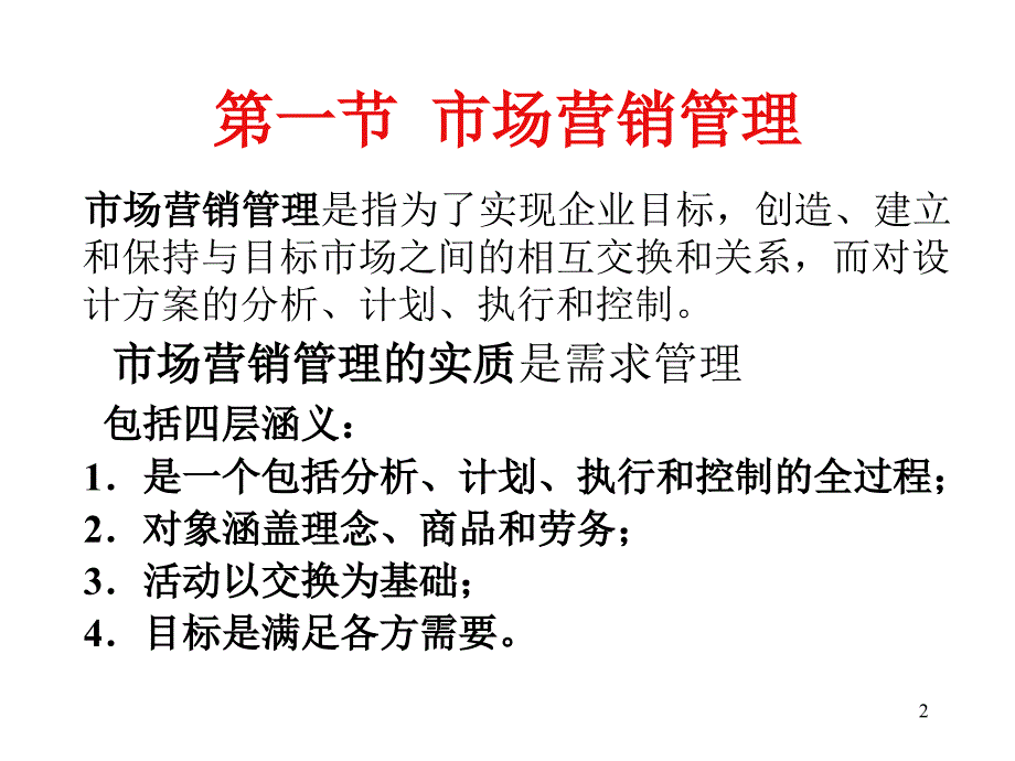 市场营销管理的过程_第2页