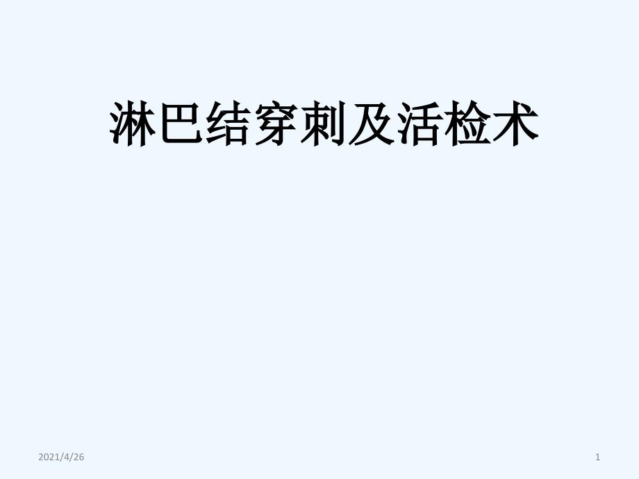 淋巴结穿刺及活检术_第1页