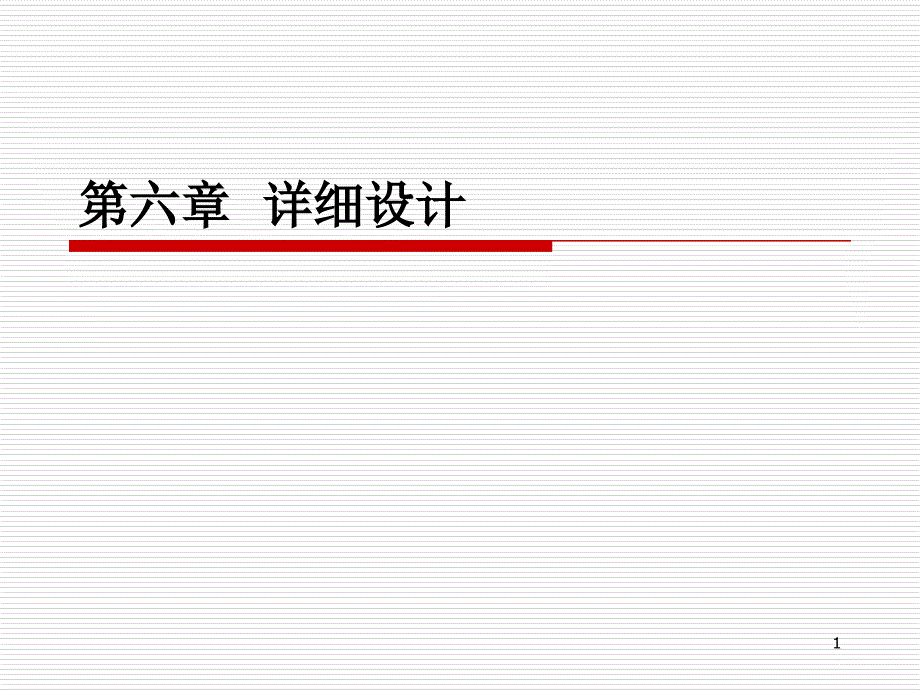 软件工程导论(第6章).ppt_第1页