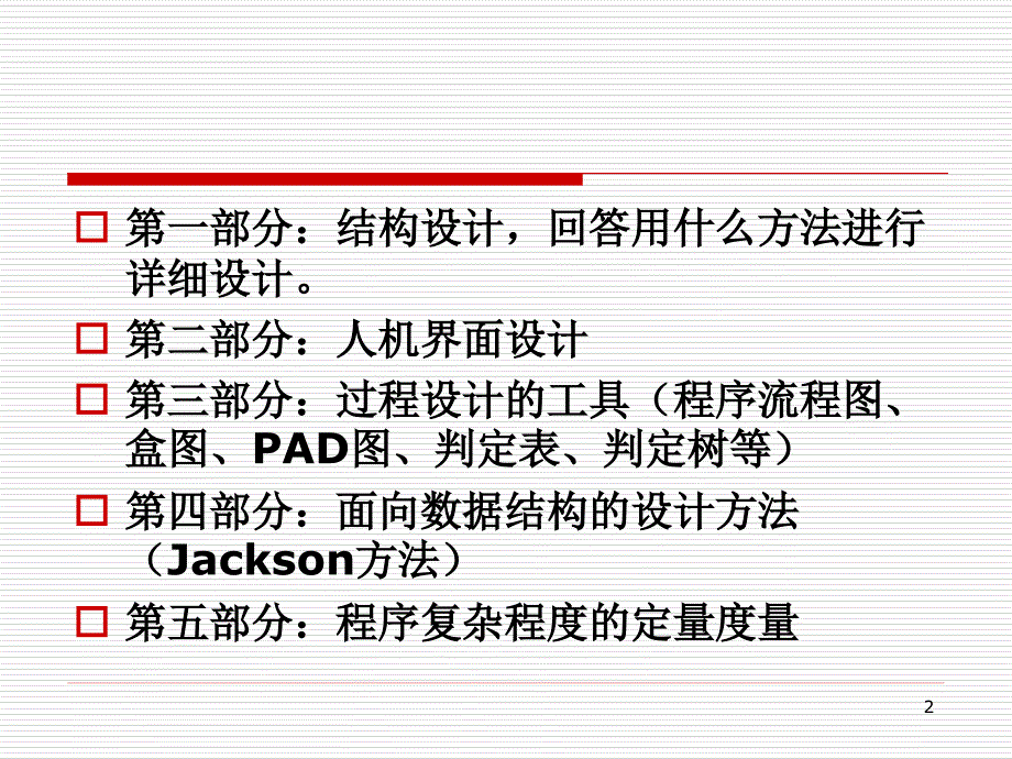 软件工程导论(第6章).ppt_第2页