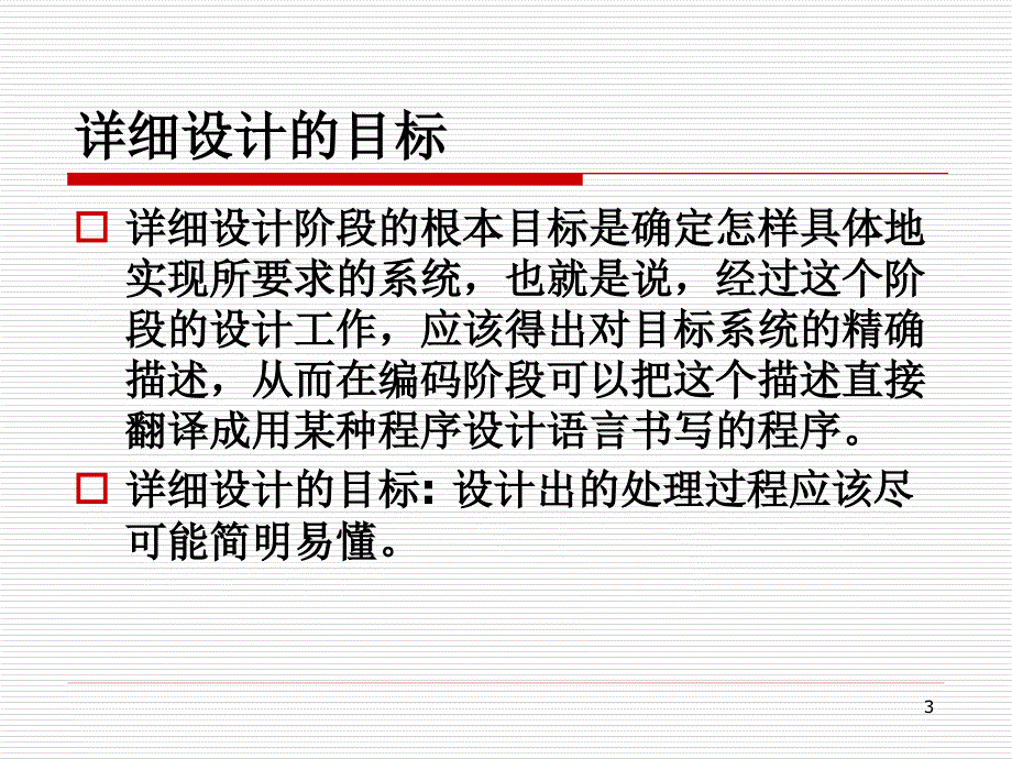 软件工程导论(第6章).ppt_第3页