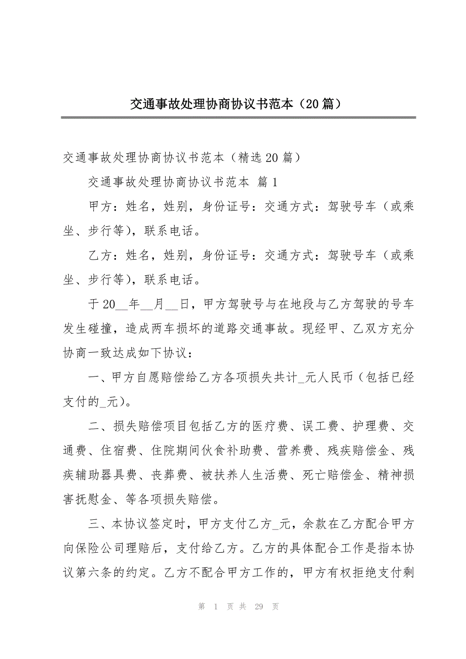 交通事故处理协商协议书范本（20篇）_第1页