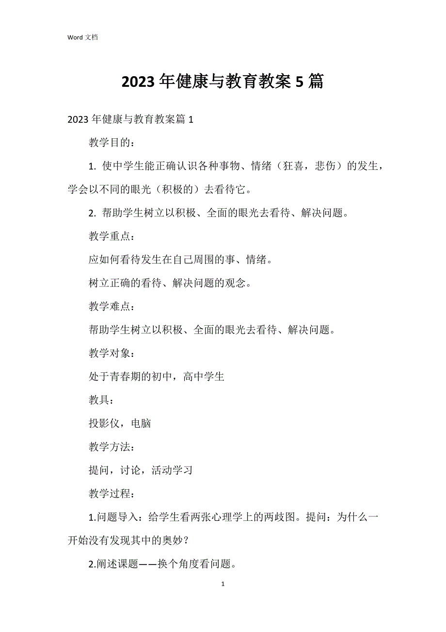 2023年健康与教育教案5篇_第1页