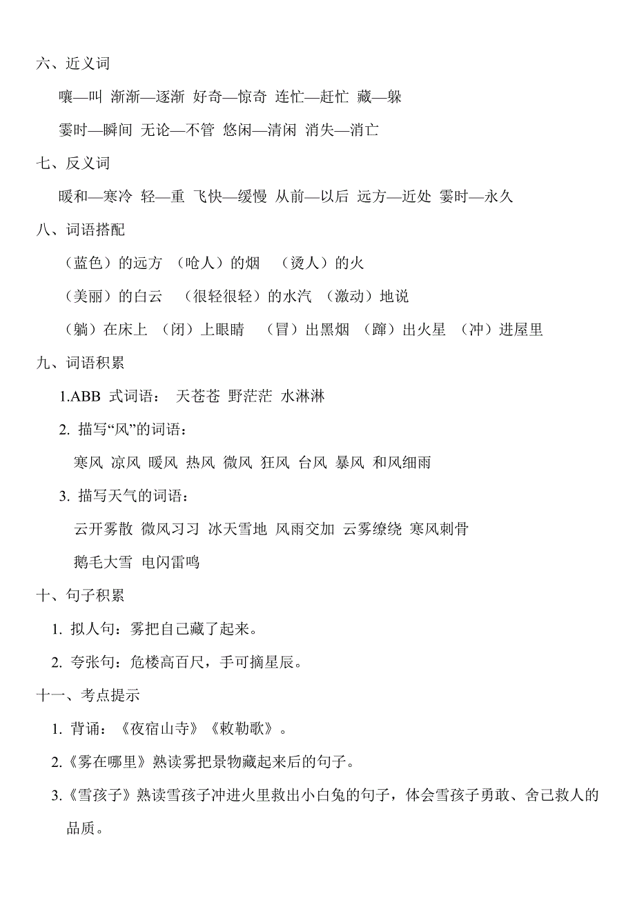 最新人教部编版小学二年级语文上册第七单元知识必记_第2页