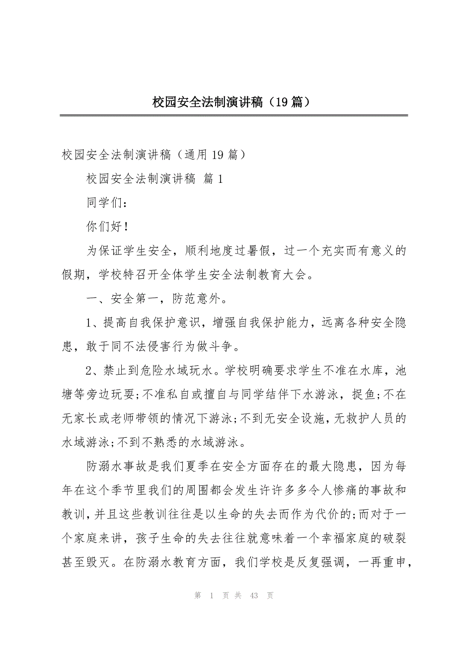 校园安全法制演讲稿（19篇）_第1页