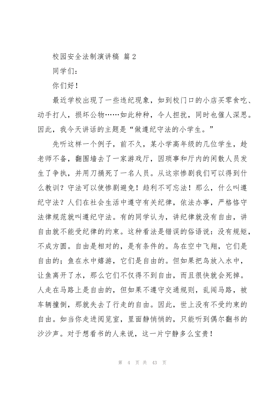 校园安全法制演讲稿（19篇）_第4页