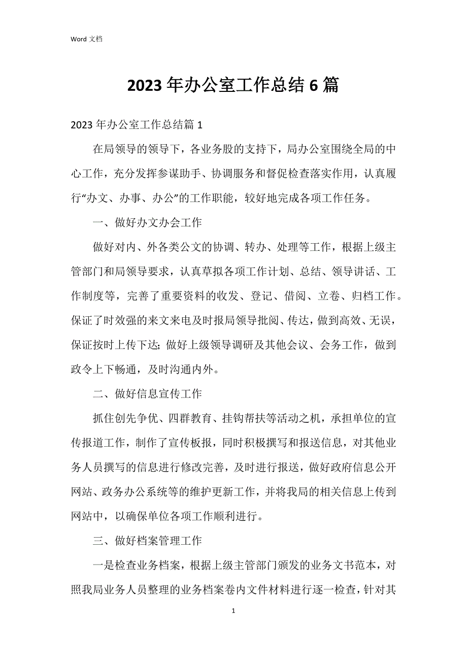 2023年办公室工作总结6篇_第1页