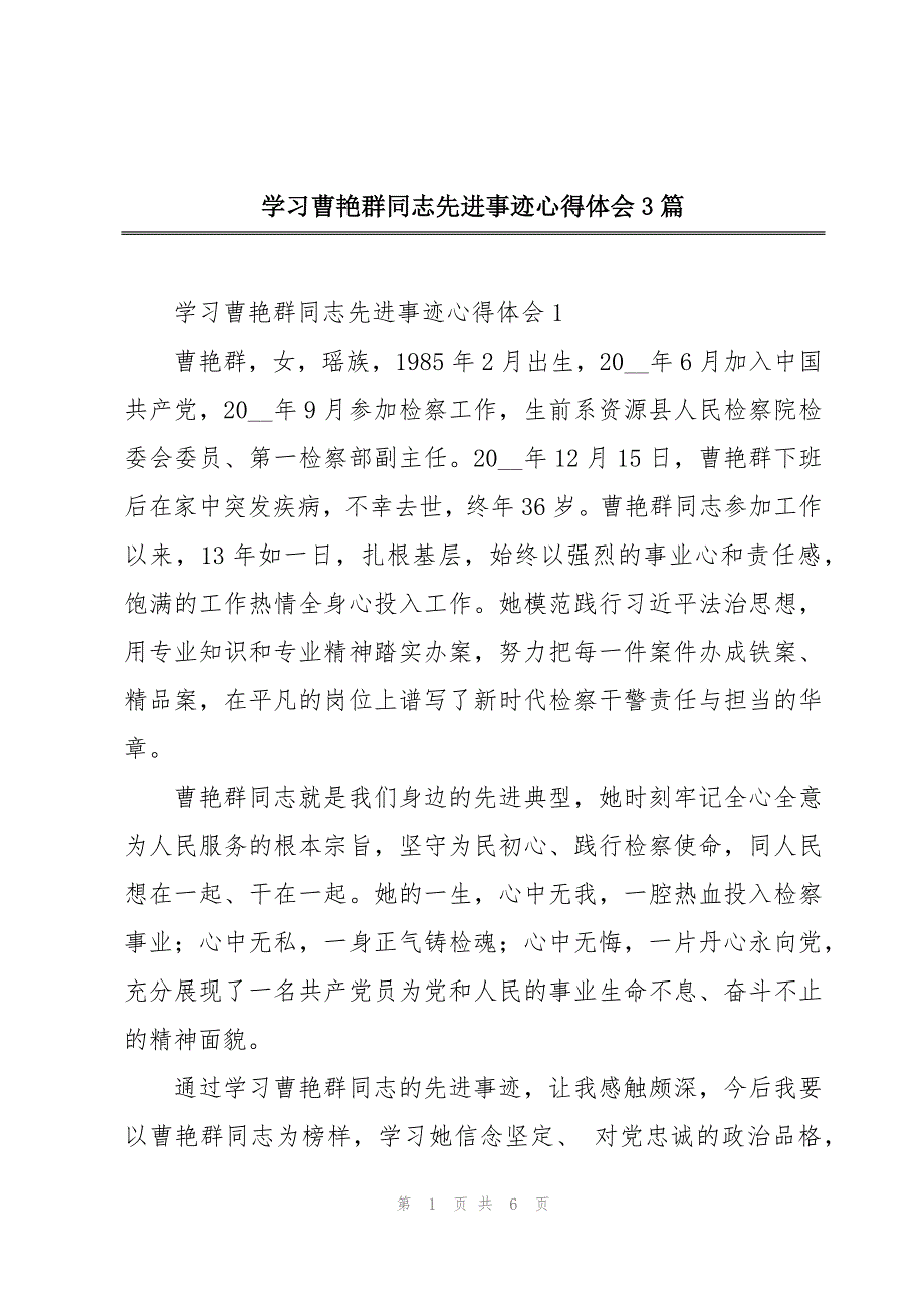 学习曹艳群同志先进事迹心得体会3篇_第1页