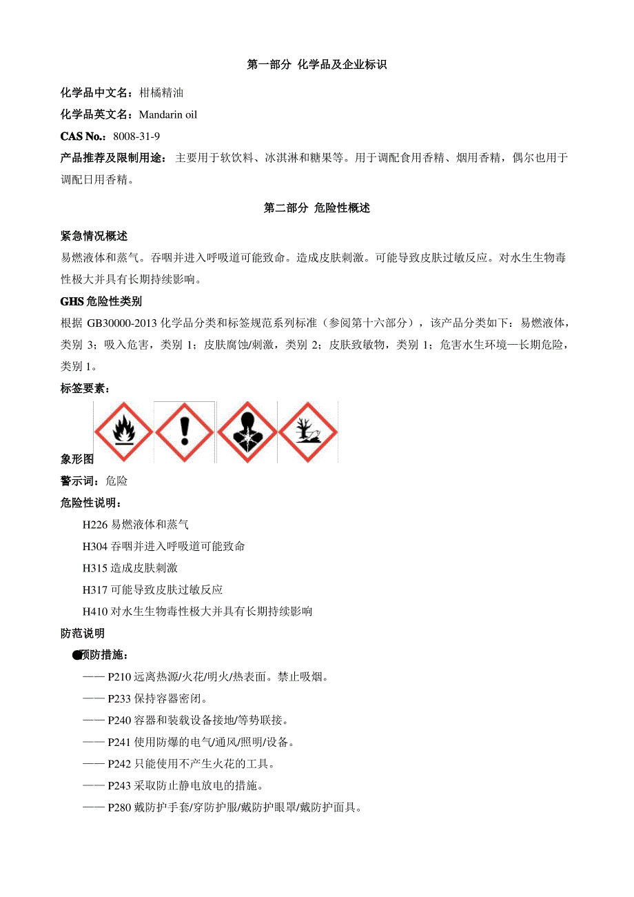 柑橘精油-安全技术说明书MSDS_第1页