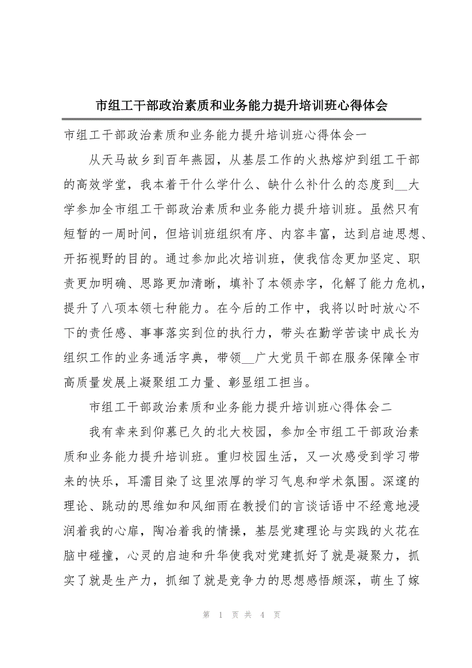 市组工干部政治素质和业务能力提升培训班心得体会_第1页