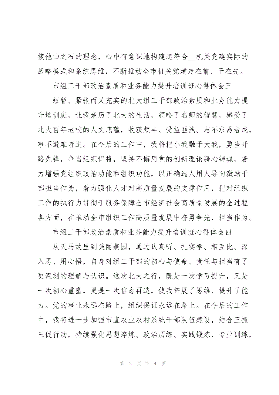 市组工干部政治素质和业务能力提升培训班心得体会_第2页