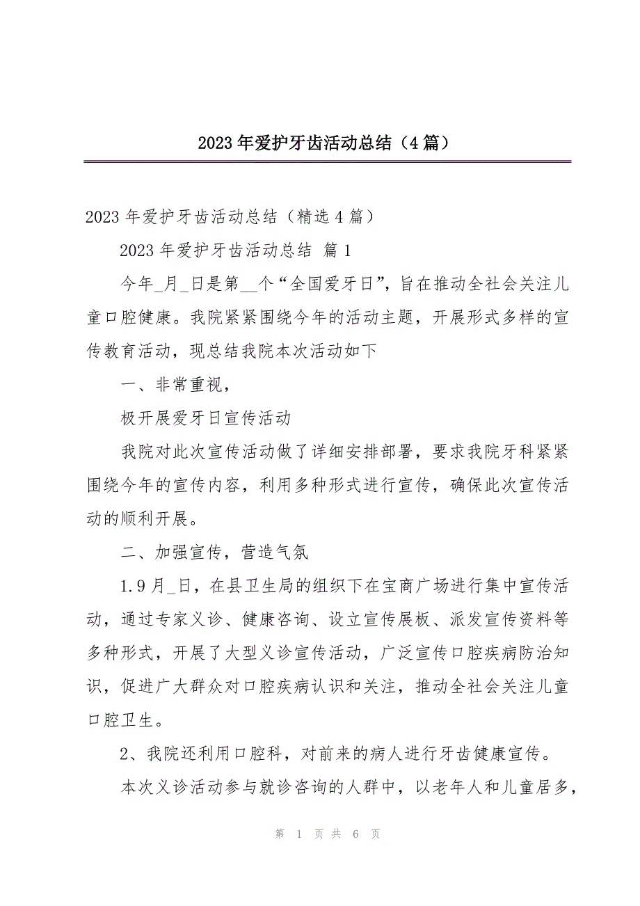 2023年爱护牙齿活动总结（4篇）_第1页