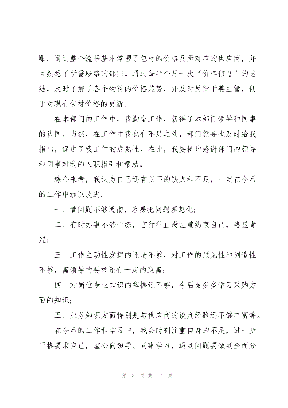 采购员个人实习期工作总结范文（3篇）_第3页