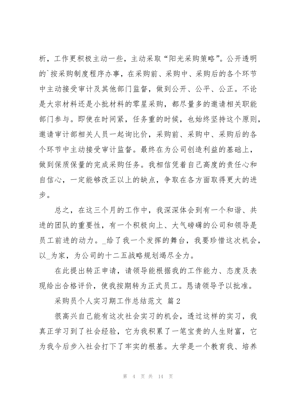 采购员个人实习期工作总结范文（3篇）_第4页