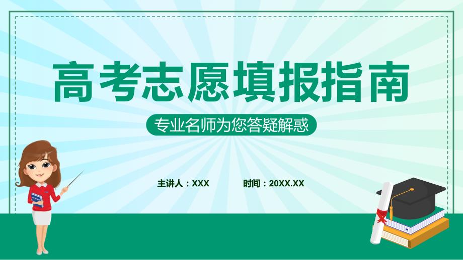 高考志愿填报指南图文ppt演示_第1页