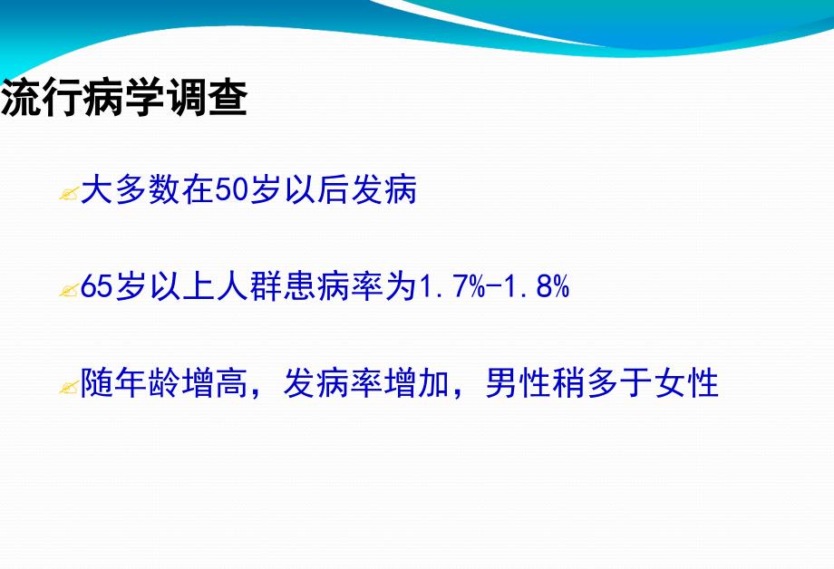 帕金森病的护理课件_第4页