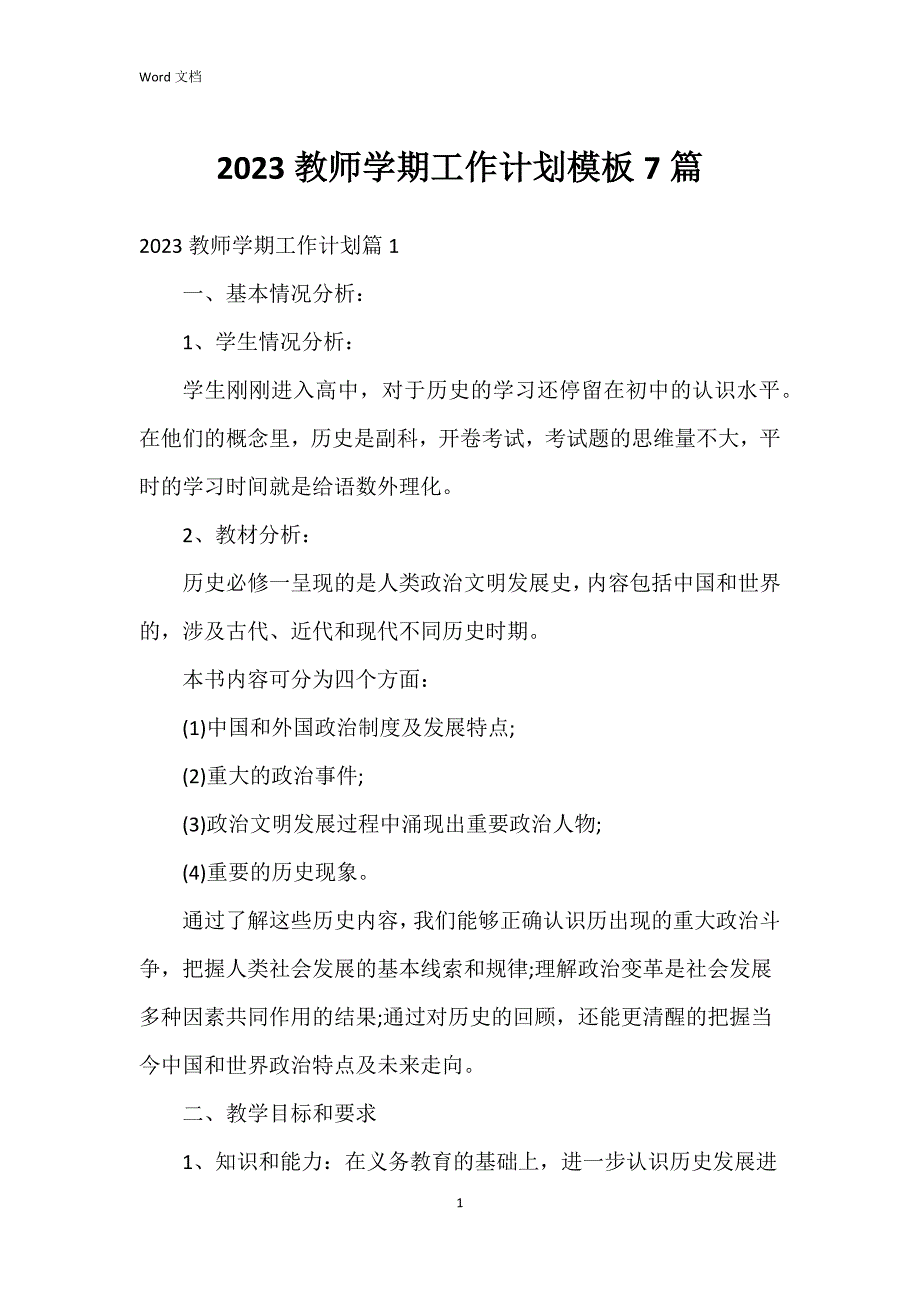 2023教师学期工作模板7篇_第1页