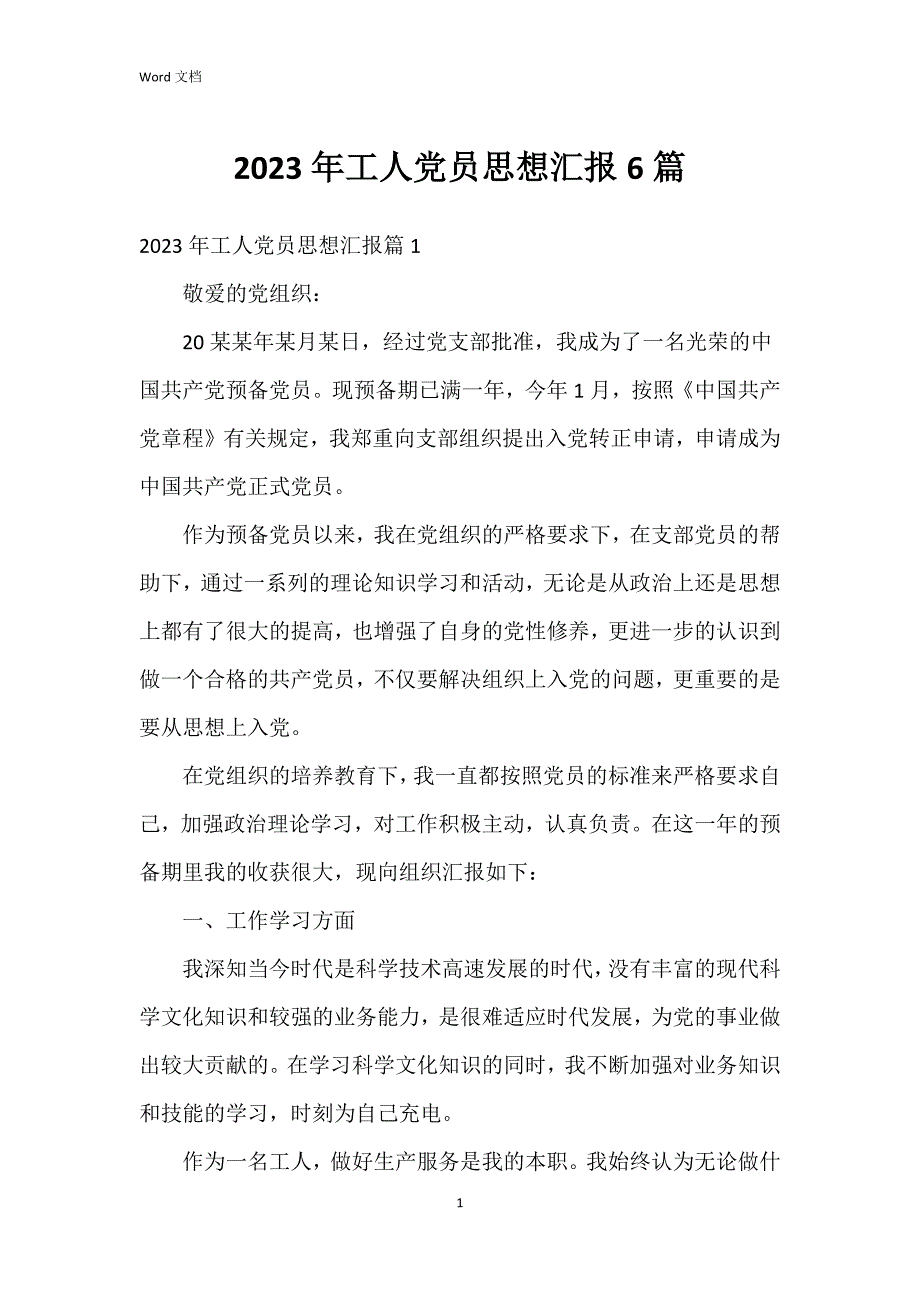 2023年工人党员思想汇报6篇_第1页