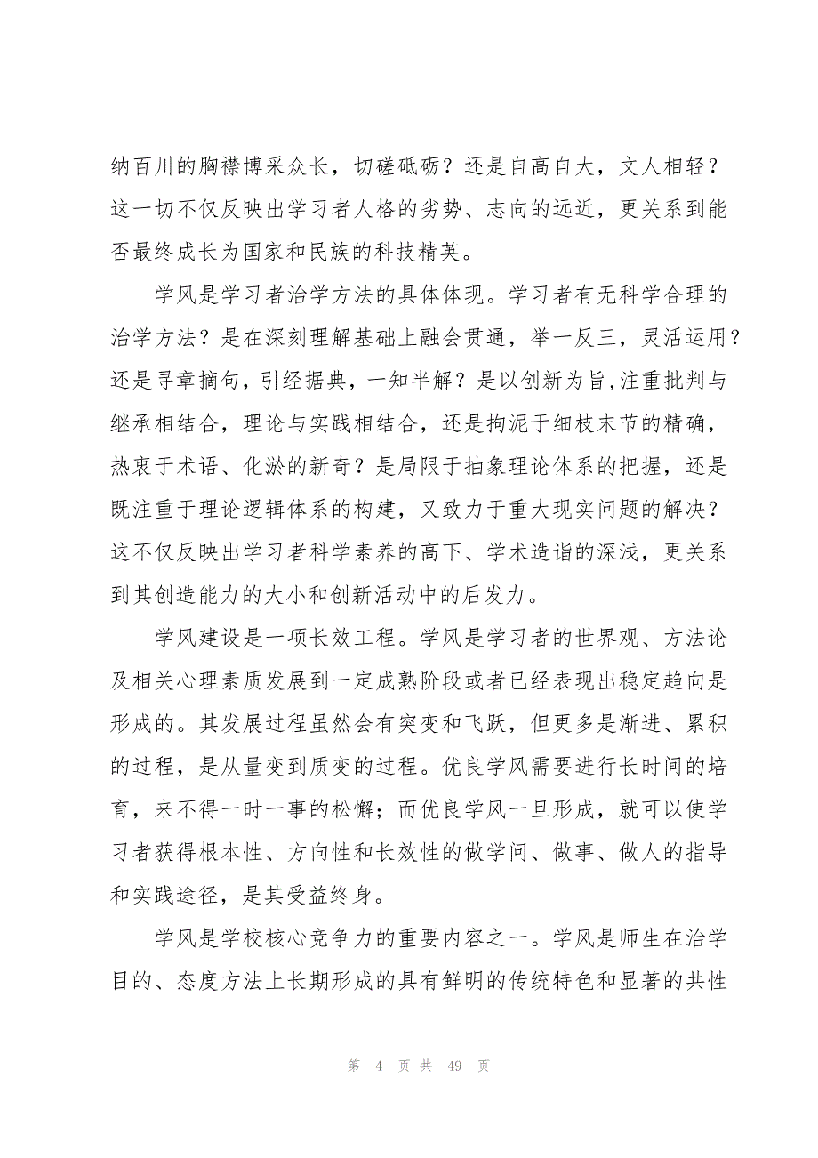 关于学风建设的演讲稿（19篇）_第4页