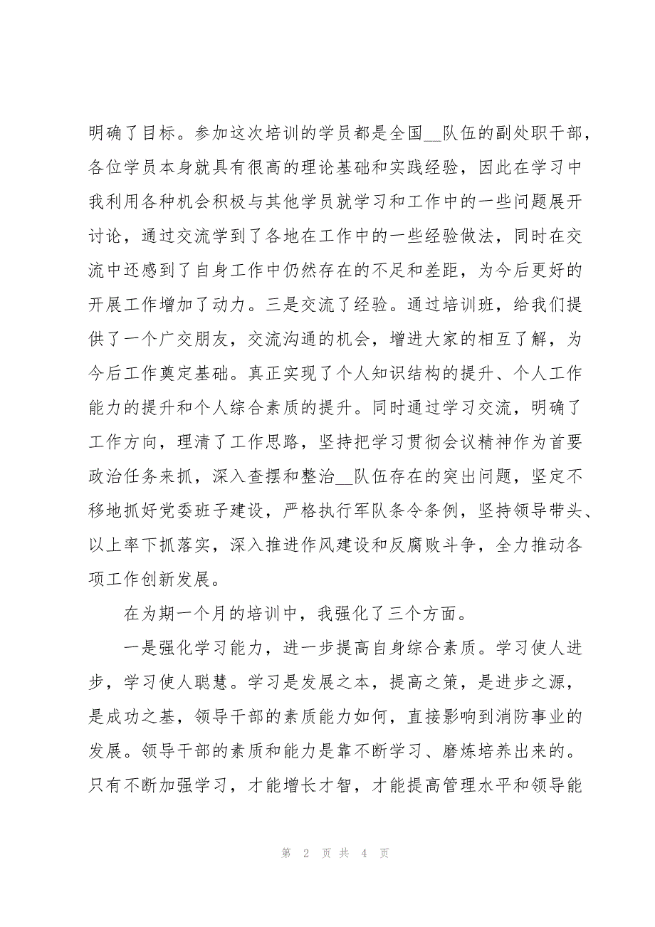 处级领导干部培训班交流发言稿_第2页