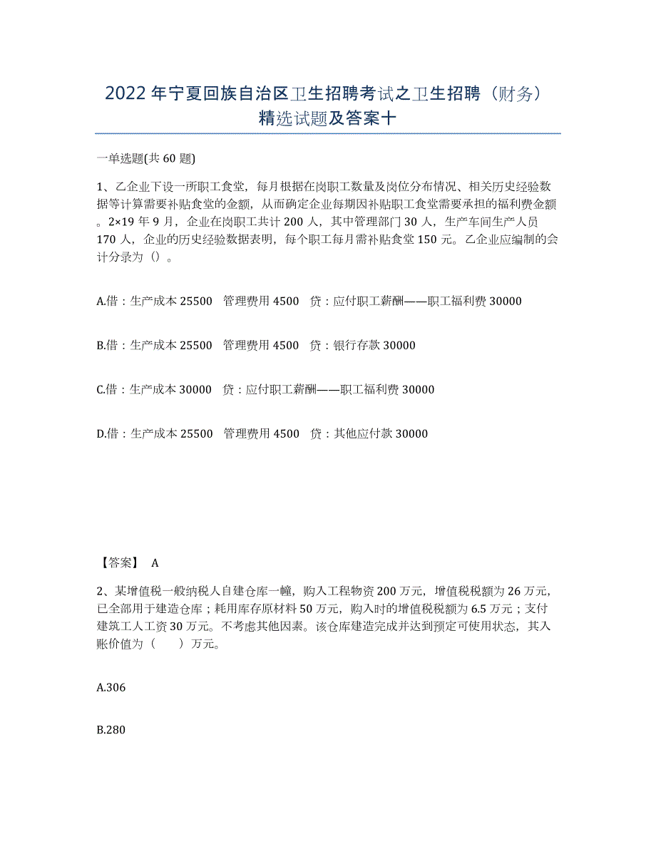 2022年宁夏回族自治区卫生招聘考试之卫生招聘（财务）试题及答案十_第1页